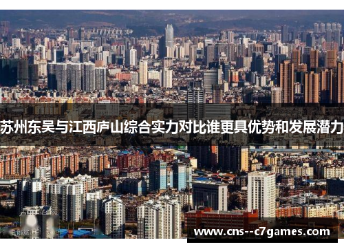 苏州东吴与江西庐山综合实力对比谁更具优势和发展潜力