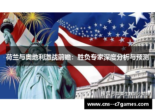 荷兰与奥地利激战前瞻：胜负专家深度分析与预测