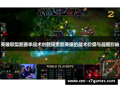 英雄联盟新赛季战术创新探索新英雄的战术价值与战略影响 英雄联盟新赛季战术创新探索新英雄的战术价值与战略影响