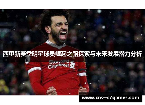 西甲新赛季明星球员崛起之路探索与未来发展潜力分析