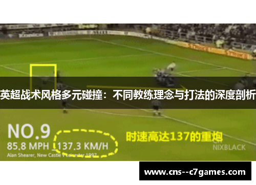 英超战术风格多元碰撞:不同教练理念与打法的深度剖析 英超战术风格多元碰撞:不同教练理念与打法的深度剖析