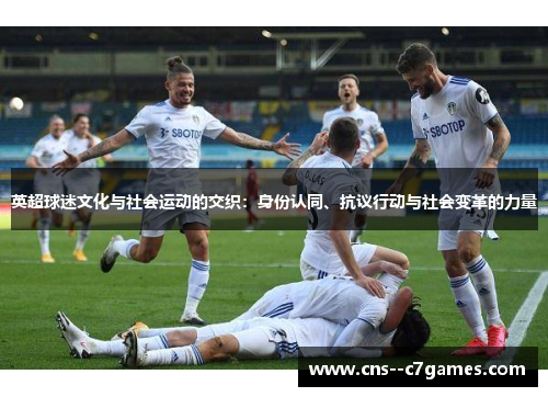 英超球迷文化与社会运动的交织：身份认同、抗议行动与社会变革的力量