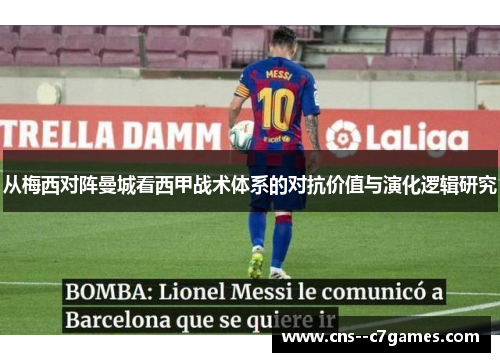 从梅西对阵曼城看西甲战术体系的对抗价值与演化逻辑研究 从梅西对阵曼城看西甲战术体系的对抗价值与演化逻辑研究