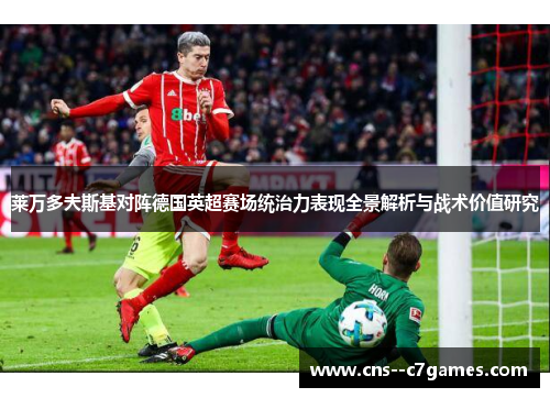 莱万多夫斯基对阵德国英超赛场统治力表现全景解析与战术价值研究