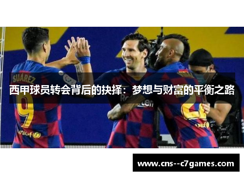 西甲球员转会背后的抉择：梦想与财富的平衡之路