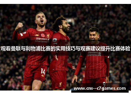 观看曼联与利物浦比赛的实用技巧与观赛建议提升比赛体验