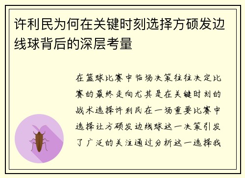 许利民为何在关键时刻选择方硕发边线球背后的深层考量
