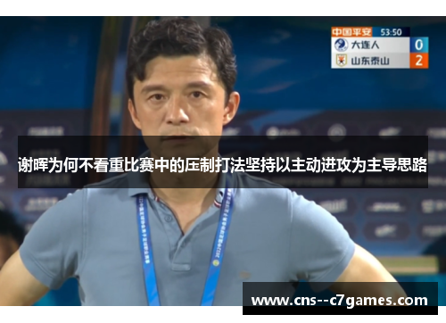 谢晖为何不看重比赛中的压制打法坚持以主动进攻为主导思路