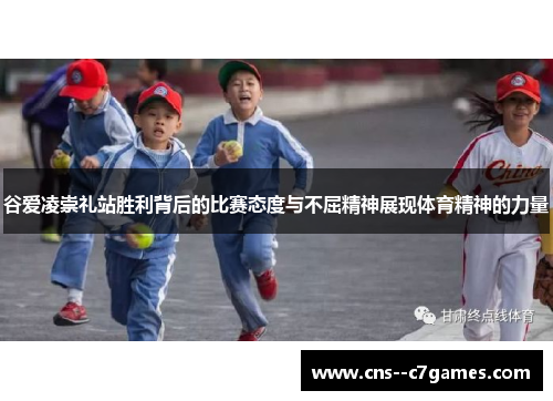 谷爱凌崇礼站胜利背后的比赛态度与不屈精神展现体育精神的力量 谷爱凌崇礼站胜利背后的比赛态度与不屈精神展现体育精神的力量