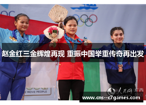赵金红三金辉煌再现 重振中国举重传奇再出发