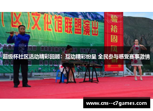 超级杯社区活动精彩回顾：互动精彩纷呈 全民参与感受赛事激情