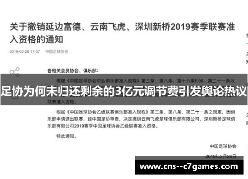 足协为何未归还剩余的3亿元调节费引发舆论热议