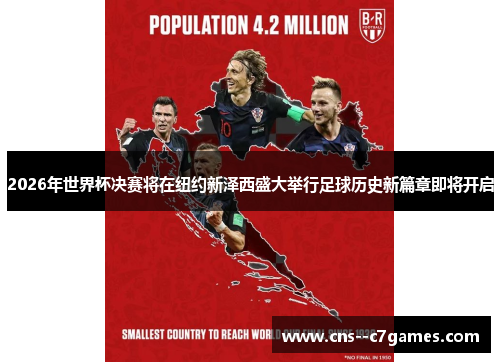 2026年世界杯决赛将在纽约新泽西盛大举行足球历史新篇章即将开启