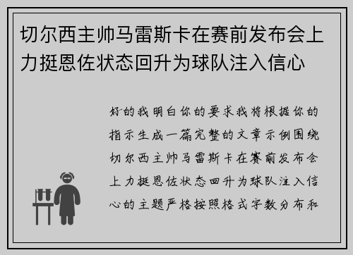 切尔西主帅马雷斯卡在赛前发布会上力挺恩佐状态回升为球队注入信心