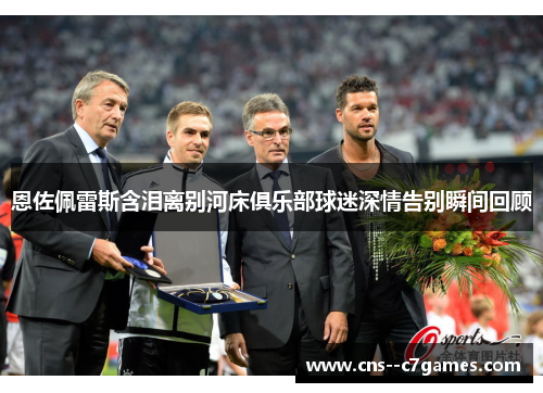 恩佐佩雷斯含泪离别河床俱乐部球迷深情告别瞬间回顾