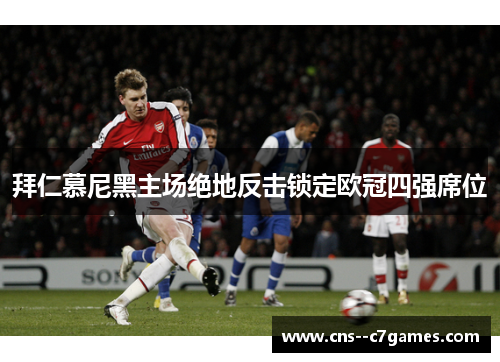 拜仁慕尼黑主场绝地反击锁定欧冠四强席位