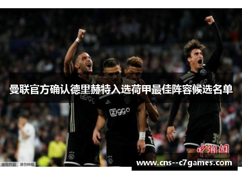 曼联官方确认德里赫特入选荷甲最佳阵容候选名单