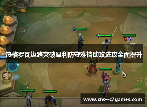 热格罗瓦边路突破犀利防守难挡助攻进攻全面提升