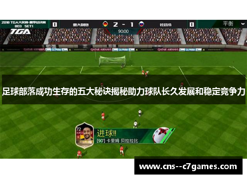 足球部落成功生存的五大秘诀揭秘助力球队长久发展和稳定竞争力 足球部落成功生存的五大秘诀揭秘助力球队长久发展和稳定竞争力