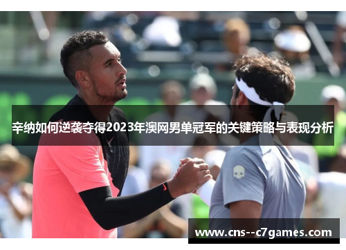 辛纳如何逆袭夺得2023年澳网男单冠军的关键策略与表现分析