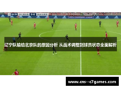 辽宁队输给北京队的原因分析 从战术调整到球员状态全面解析 辽宁队输给北京队的原因分析 从战术调整到球员状态全面解析