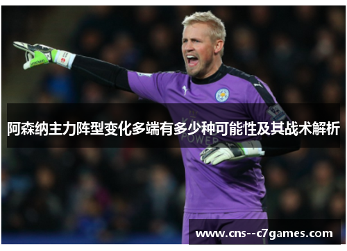 阿森纳主力阵型变化多端有多少种可能性及其战术解析