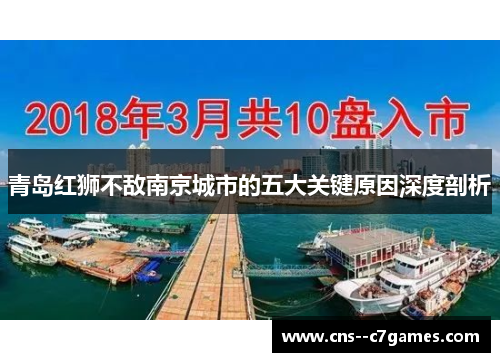 青岛红狮不敌南京城市的五大关键原因深度剖析
