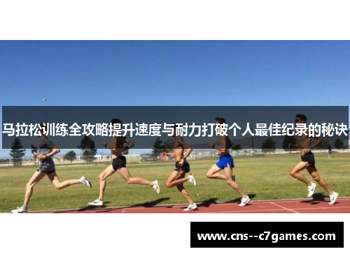 马拉松训练全攻略提升速度与耐力打破个人最佳纪录的秘诀