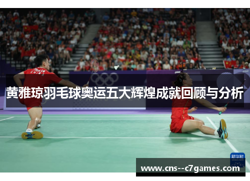黄雅琼羽毛球奥运五大辉煌成就回顾与分析
