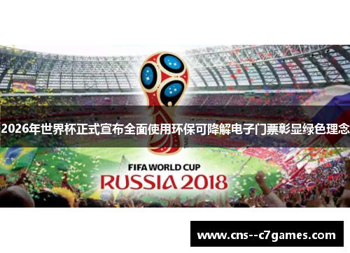2026年世界杯正式宣布全面使用环保可降解电子门票彰显绿色理念