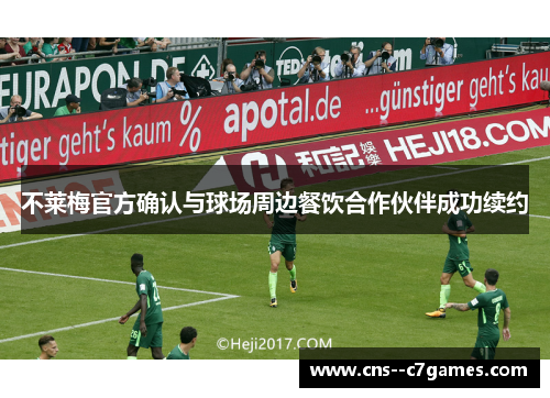不莱梅官方确认与球场周边餐饮合作伙伴成功续约
