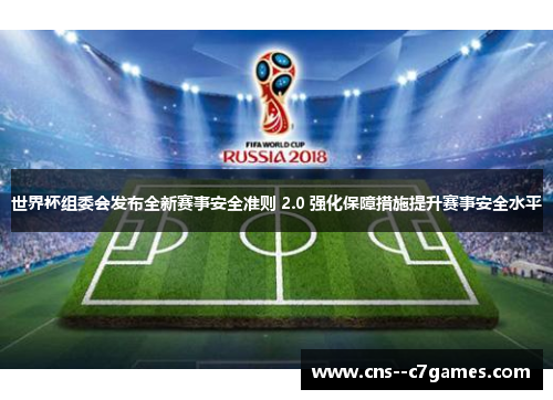 世界杯组委会发布全新赛事安全准则 2.0 强化保障措施提升赛事安全水平 世界杯组委会发布全新赛事安全准则 2.0 强化保障措施提升赛事安全水平