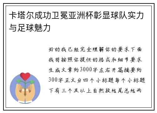 卡塔尔成功卫冕亚洲杯彰显球队实力与足球魅力