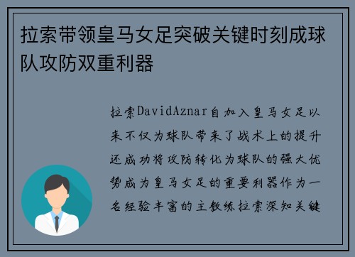 拉索带领皇马女足突破关键时刻成球队攻防双重利器