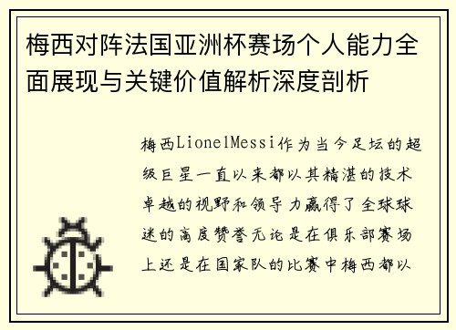 梅西对阵法国亚洲杯赛场个人能力全面展现与关键价值解析深度剖析