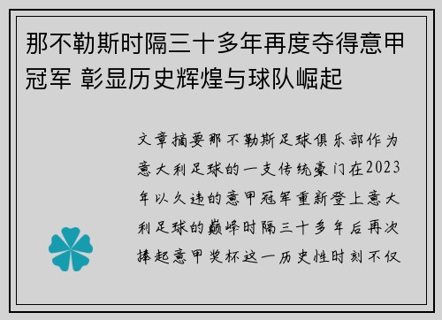 那不勒斯时隔三十多年再度夺得意甲冠军 彰显历史辉煌与球队崛起