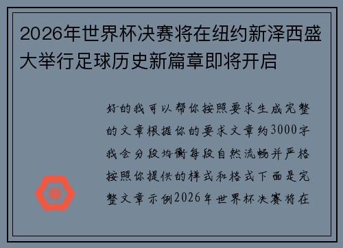 2026年世界杯决赛将在纽约新泽西盛大举行足球历史新篇章即将开启 2026年世界杯决赛将在纽约新泽西盛大举行足球历史新篇章即将开启