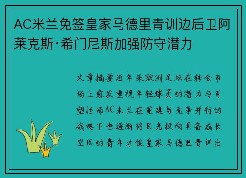 AC米兰免签皇家马德里青训边后卫阿莱克斯·希门尼斯加强防守潜力