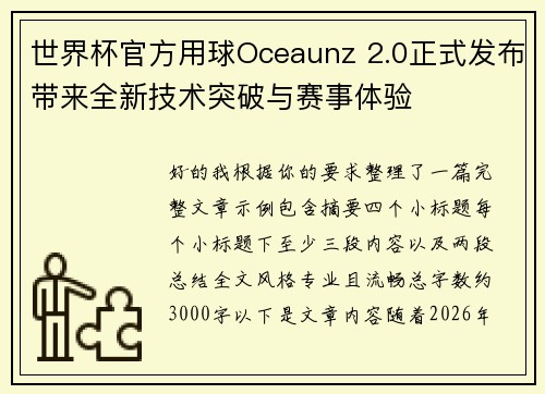 世界杯官方用球Oceaunz 2.0正式发布带来全新技术突破与赛事体验