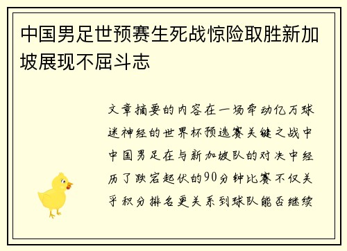 中国男足世预赛生死战惊险取胜新加坡展现不屈斗志