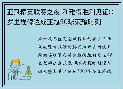 亚冠精英联赛之夜 利雅得胜利见证C罗里程碑达成亚冠50球荣耀时刻