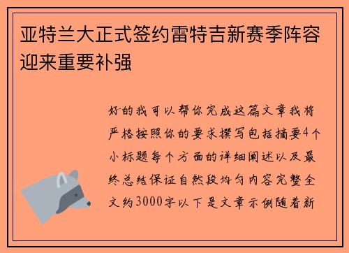 亚特兰大正式签约雷特吉新赛季阵容迎来重要补强