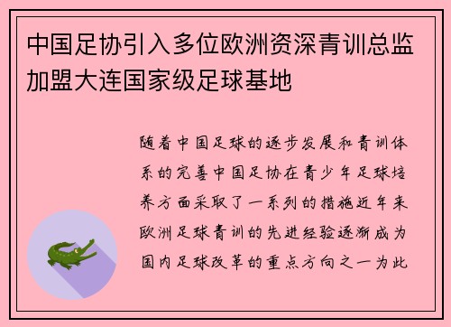 中国足协引入多位欧洲资深青训总监加盟大连国家级足球基地