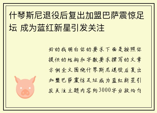 什琴斯尼退役后复出加盟巴萨震惊足坛 成为蓝红新星引发关注