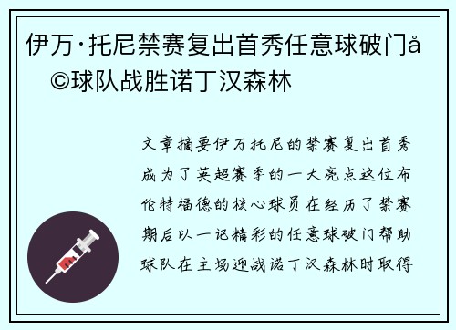 伊万·托尼禁赛复出首秀任意球破门助球队战胜诺丁汉森林 伊万·托尼禁赛复出首秀任意球破门助球队战胜诺丁汉森林