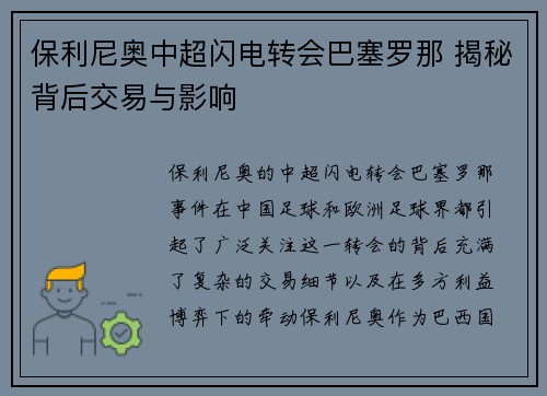 保利尼奥中超闪电转会巴塞罗那 揭秘背后交易与影响 保利尼奥中超闪电转会巴塞罗那 揭秘背后交易与影响