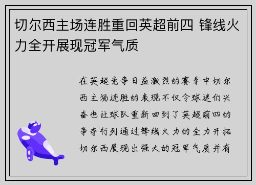 切尔西主场连胜重回英超前四 锋线火力全开展现冠军气质