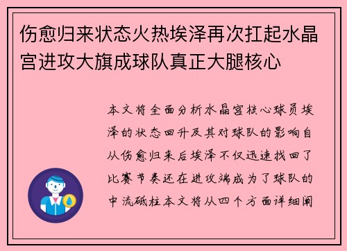 伤愈归来状态火热埃泽再次扛起水晶宫进攻大旗成球队真正大腿核心