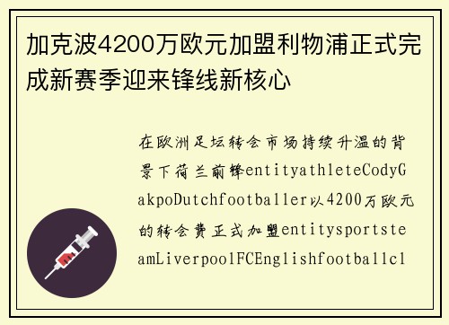 加克波4200万欧元加盟利物浦正式完成新赛季迎来锋线新核心 加克波4200万欧元加盟利物浦正式完成新赛季迎来锋线新核心