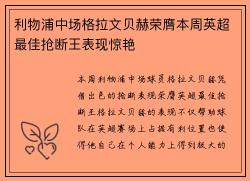 利物浦中场格拉文贝赫荣膺本周英超最佳抢断王表现惊艳 利物浦中场格拉文贝赫荣膺本周英超最佳抢断王表现惊艳